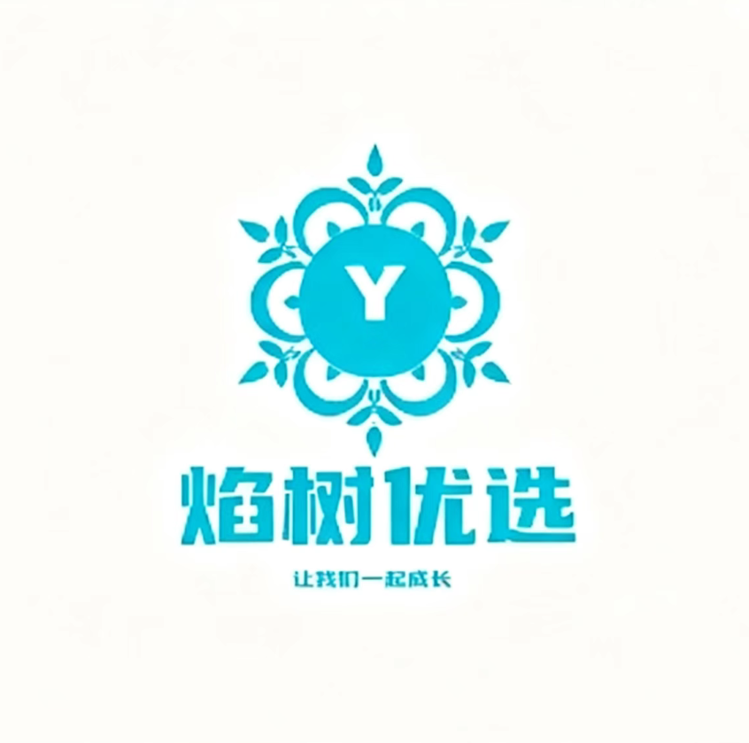 焰树优选